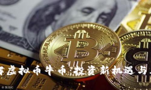 深入了解虚拟币牛币：投资新机遇与风险分析