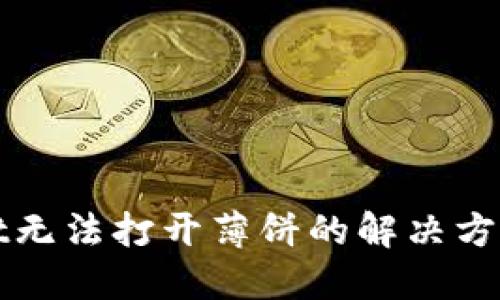 TPWallet无法打开薄饼的解决方法与技巧
