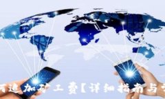   tpwallet如何追加矿工费？