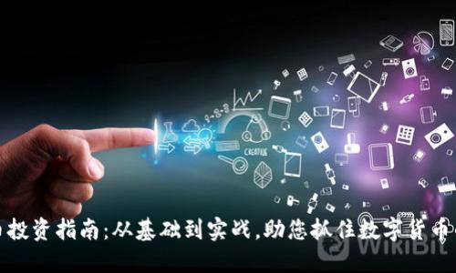 虚拟币投资指南：从基础到实战，助您抓住数字货币的机会