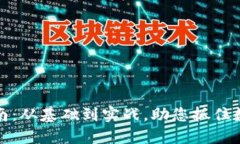 虚拟币投资指南：从基础