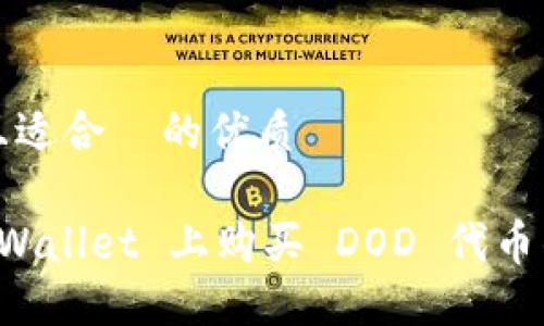 思考一个且适合  的优质

如何在 TPWallet 上购买 DOD 代币的详细指南