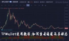 TPWallet使用教程：如何查看