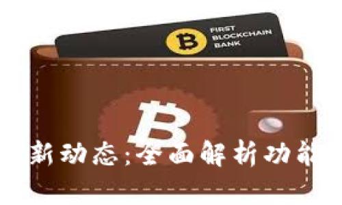 TPWallet最新动态：全面解析功能与应用前景