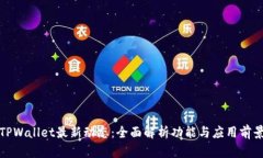 TPWallet最新动态：全面解析