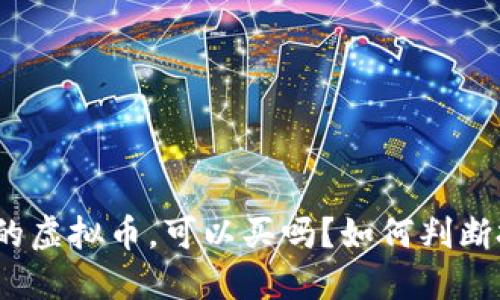 : 新上线的虚拟币，可以买吗？如何判断投资价值？