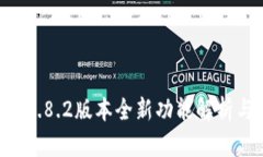TPWallet 1.8.2版本全新功能解