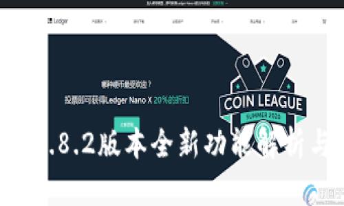 TPWallet 1.8.2版本全新功能解析与使用指南