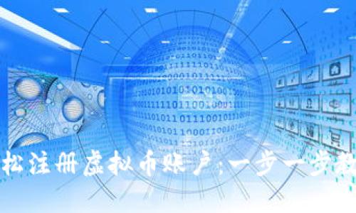 如何轻松注册虚拟币账户：一步一步教你入门