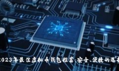 2023年最佳虚拟币钱包推荐