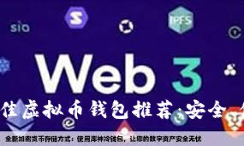 2023年最佳虚拟币钱包推荐：安全、便捷的选择