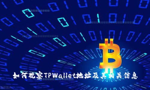 如何观察TPWallet地址及其相关信息