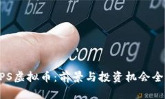掌握UPS虚拟币：前景与投