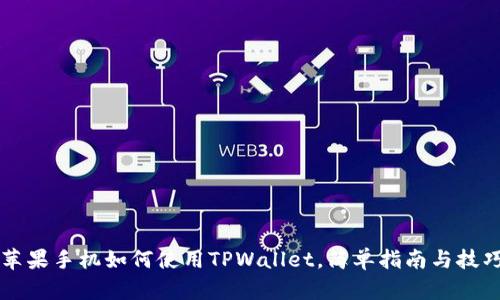苹果手机如何使用TPWallet，简单指南与技巧