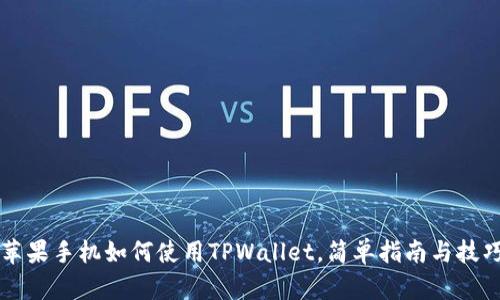 苹果手机如何使用TPWallet，简单指南与技巧
