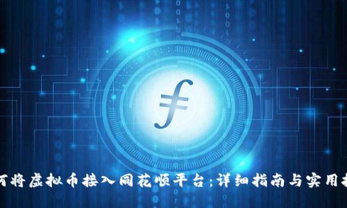 如何将虚拟币接入同花顺平台：详细指南与实用技巧