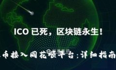 如何将虚拟币接入同花顺
