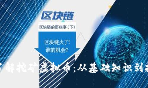 全方位了解挖矿虚拟币：从基础知识到投资策略