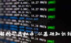 全方位了解挖矿虚拟币：
