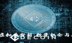 2023年最新虚拟币分析：投