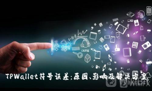 TPWallet符号误差：原因、影响及解决方案