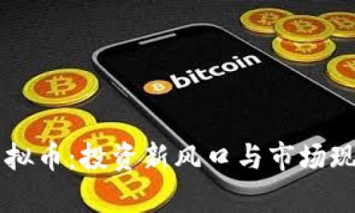 昆山虚拟币：投资新风口与市场现状分析