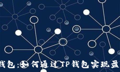   
TP钱包：如何通过TP钱包实现盈利？