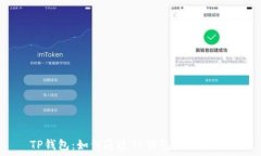   TP钱包：如何通过TP钱包
