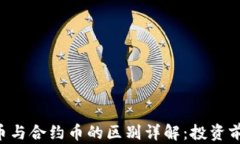 虚拟币与合约币的区别详