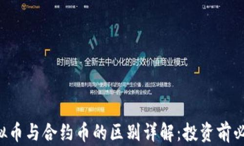 
虚拟币与合约币的区别详解：投资前必读！