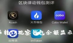 如何解决币转TP观察钱包余