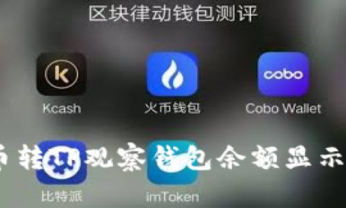 如何解决币转TP观察钱包余额显示为0的问题