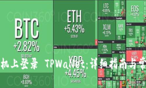 如何在新手机上登录 TPWallet：详细指南与常见问题解答