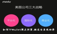 如何TPWallet滑点设置，提高