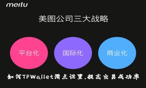 如何TPWallet滑点设置，提高交易成功率
