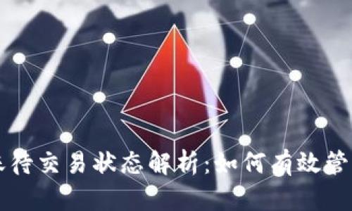 虚拟币钱包转账待交易状态解析:如何有效管理您的数字资产
