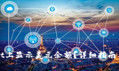 如何在TPWallet上显示美元余额？详细指南与常见问题解答