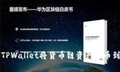 如何通过TPWallet将货币链资