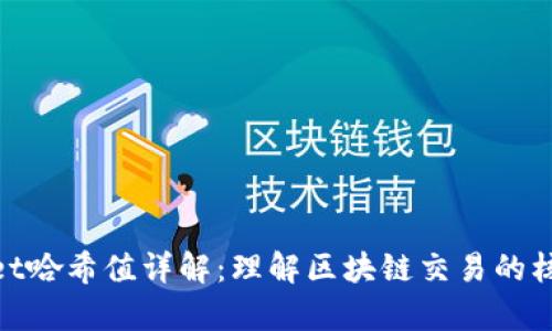 tpwallet哈希值详解：理解区块链交易的核心概念