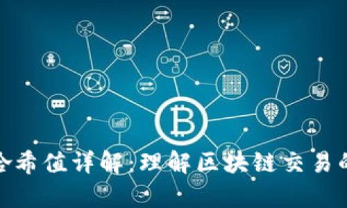 tpwallet哈希值详解：理解区块链交易的核心概念
