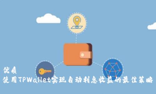 优质  
使用TPWallet实现自动利息收益的最佳策略