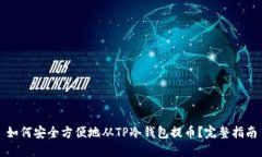 如何安全方便地从TP冷钱包
