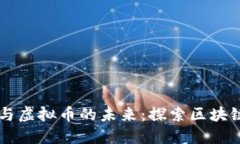 区块链技术与虚拟币的未