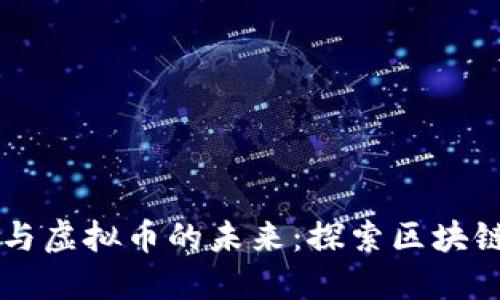 区块链技术与虚拟币的未来：探索区块链背后的潜力