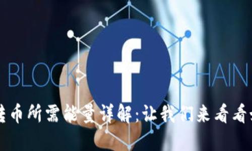 TP波场钱包转币所需能量详解：让我们来看看如何高效转币
