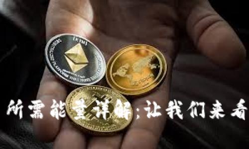 TP波场钱包转币所需能量详解：让我们来看看如何高效转币