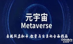 桑托斯虚拟币：投资与交