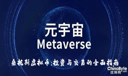 桑托斯虚拟币：投资与交易的全面指南