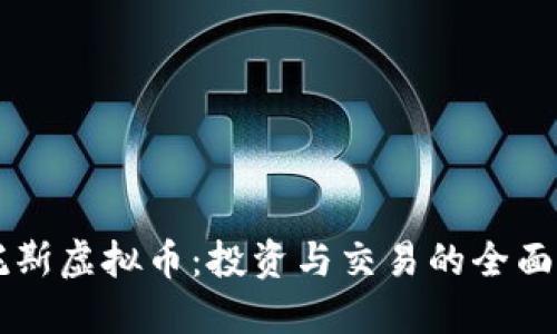 桑托斯虚拟币：投资与交易的全面指南