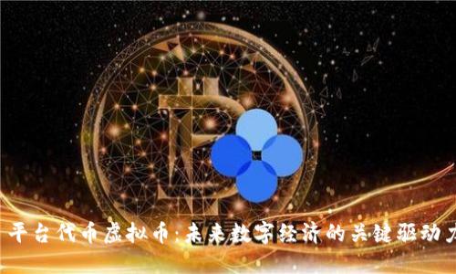  平台代币虚拟币：未来数字经济的关键驱动力